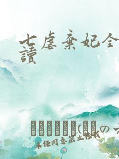 七虐弃妃全文阅读