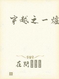 穿越之一炉沉香