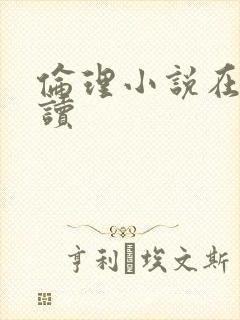 伦理小说在线阅读