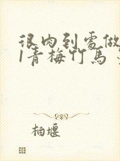 很肉到处做1V1青梅竹马 墨筱笑