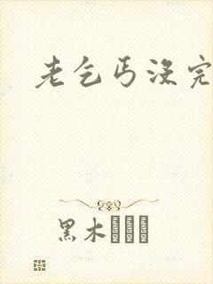 老乞丐没完没了