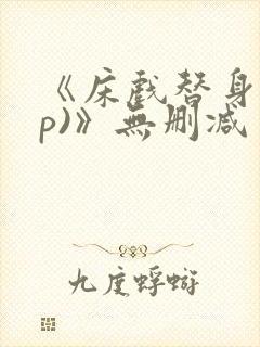 《床戏替身(np)》无删减