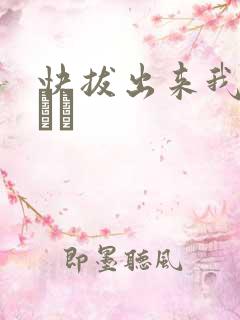 快拔出来我是你嫲嫲