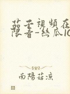 茄子视频在线无限看-丝瓜IOS苏州晶体公司红