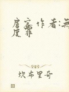 房客作者:无国度罪