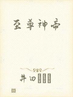 至尊神帝