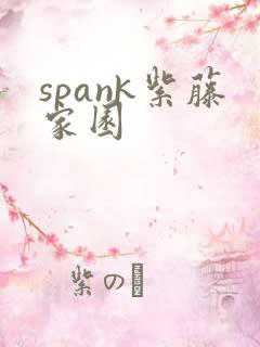 spank紫藤家园