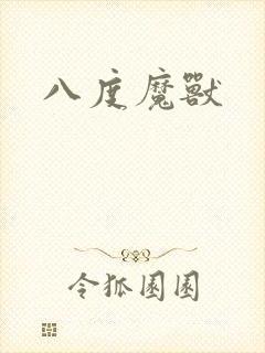 八度魔兽