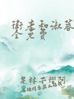 卫老和淑蓉小说全免费