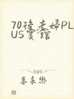 70后老妇PLUS宾馆