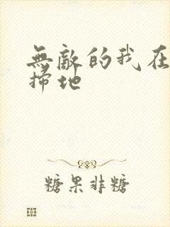 无敌的我在宗门扫地