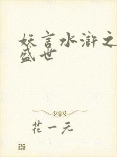 妖言水浒之大宋盛世