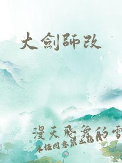 大剑师改