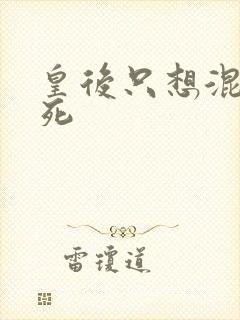 皇后只想混吃等死