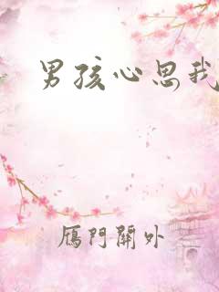 男孩心思我最懂