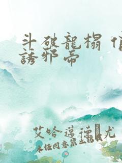 斗破龙榻 俏妃诱邪帝