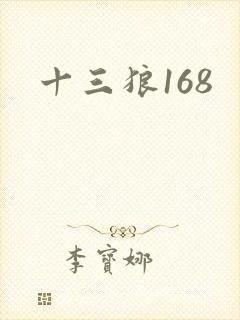 十三狼168