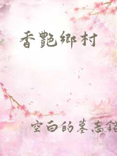 香艳乡村