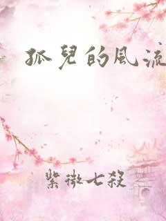 孤儿的风流传奇