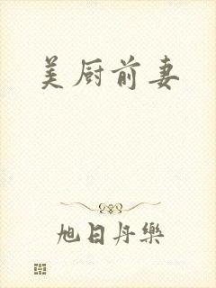 美厨前妻