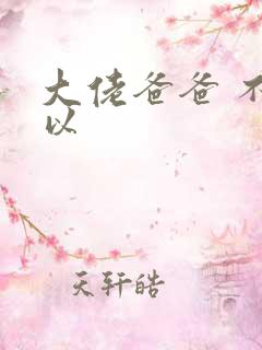 大佬爸爸 不可以