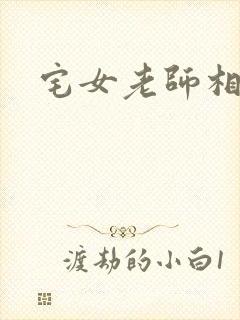 宅女老师相亲记