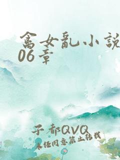 禽女乱小说第506章