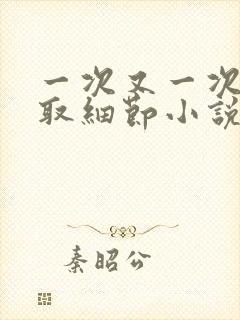 一次又一次的索取细节小说