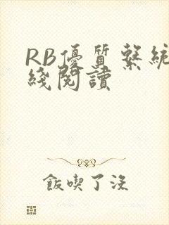 RB优质系统在线阅读