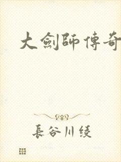 大剑师传奇下载