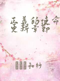 正义的使命超前更新章节