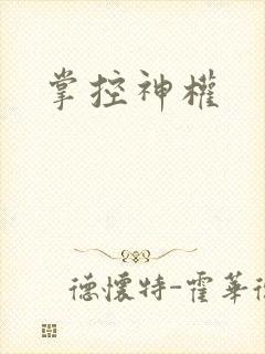 掌控神权