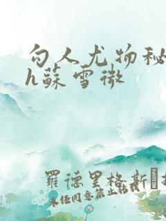 勾人尤物秘书hh苏雪微