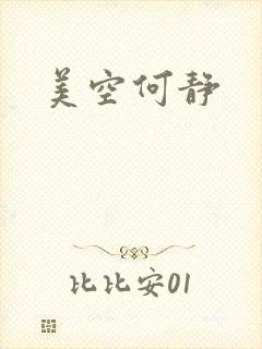 美空何静
