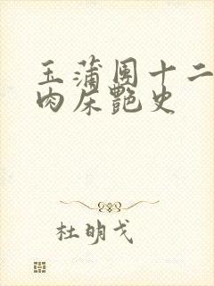 玉蒲团十二寡妇肉床艳史