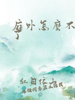 庭外怎么不更新了