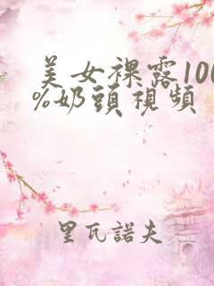 美女裸露100%奶头视频