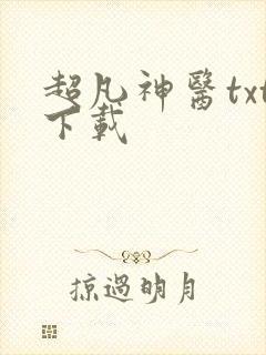 超凡神医txt下载
