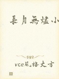 长月无烬小说