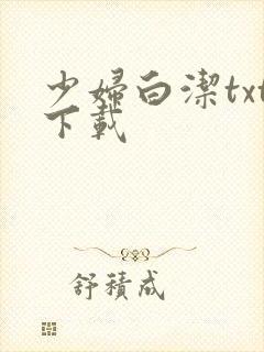 少妇白洁txt下载