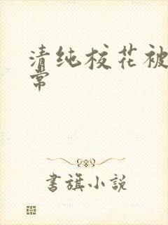 清纯校花被肉日常