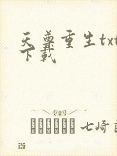 天尊重生txt下载