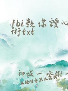 fbi教你读心术txt