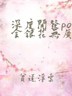 深度开发pop金银花无广告