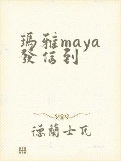 玛雅maya 发信到