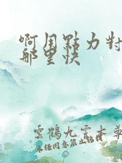 啊用点力对就是那里快