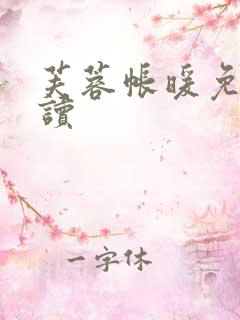 芙蓉帐暖免费阅读