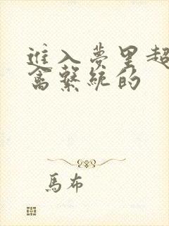 进入梦里超级肉禽系统的