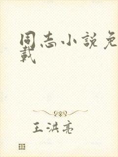 同志小说免费下载