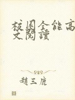 校园全能高手全文阅读